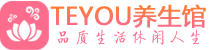 济南柔式按摩_济南足疗按摩养生馆_Teyou养生馆